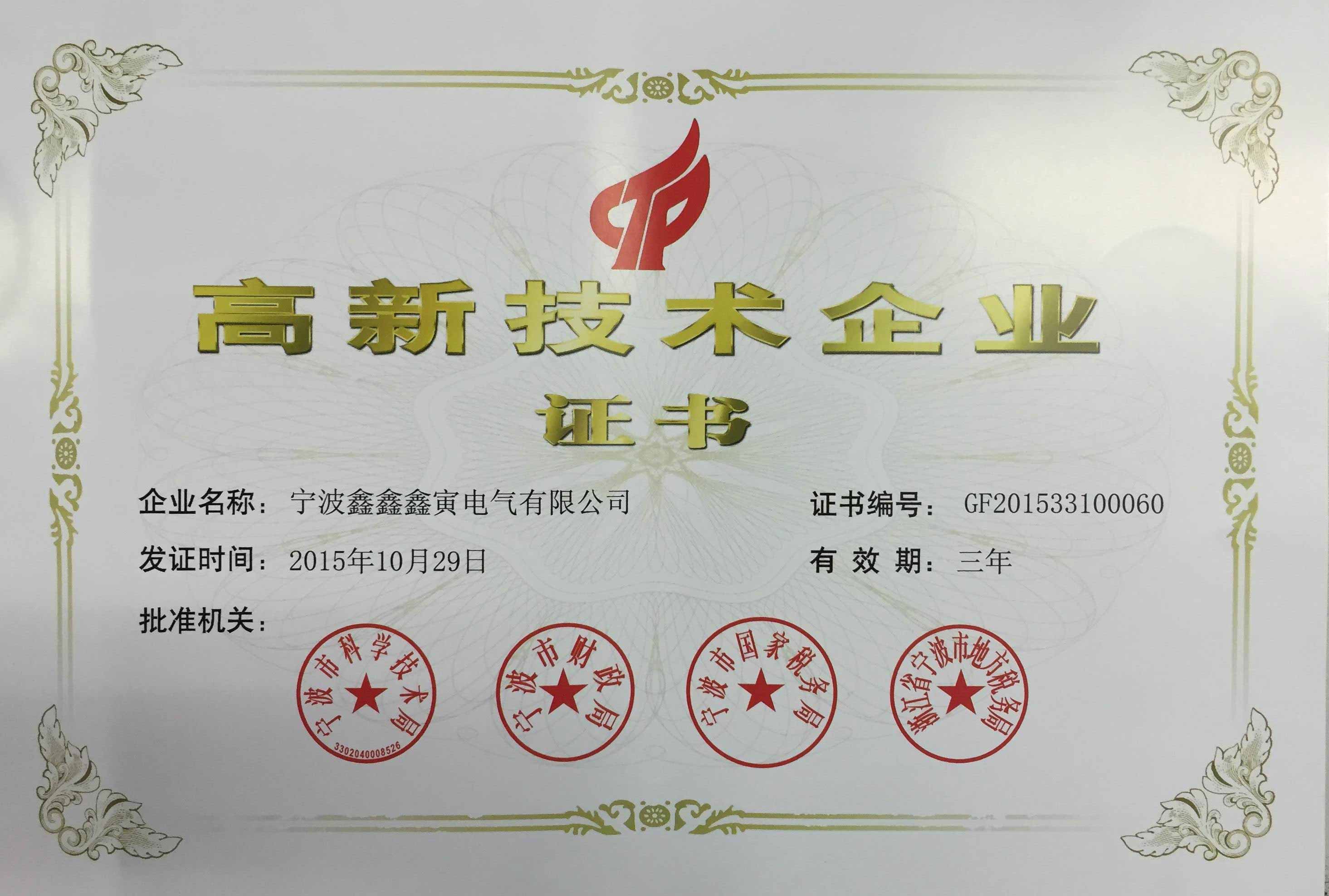 高新技术企业