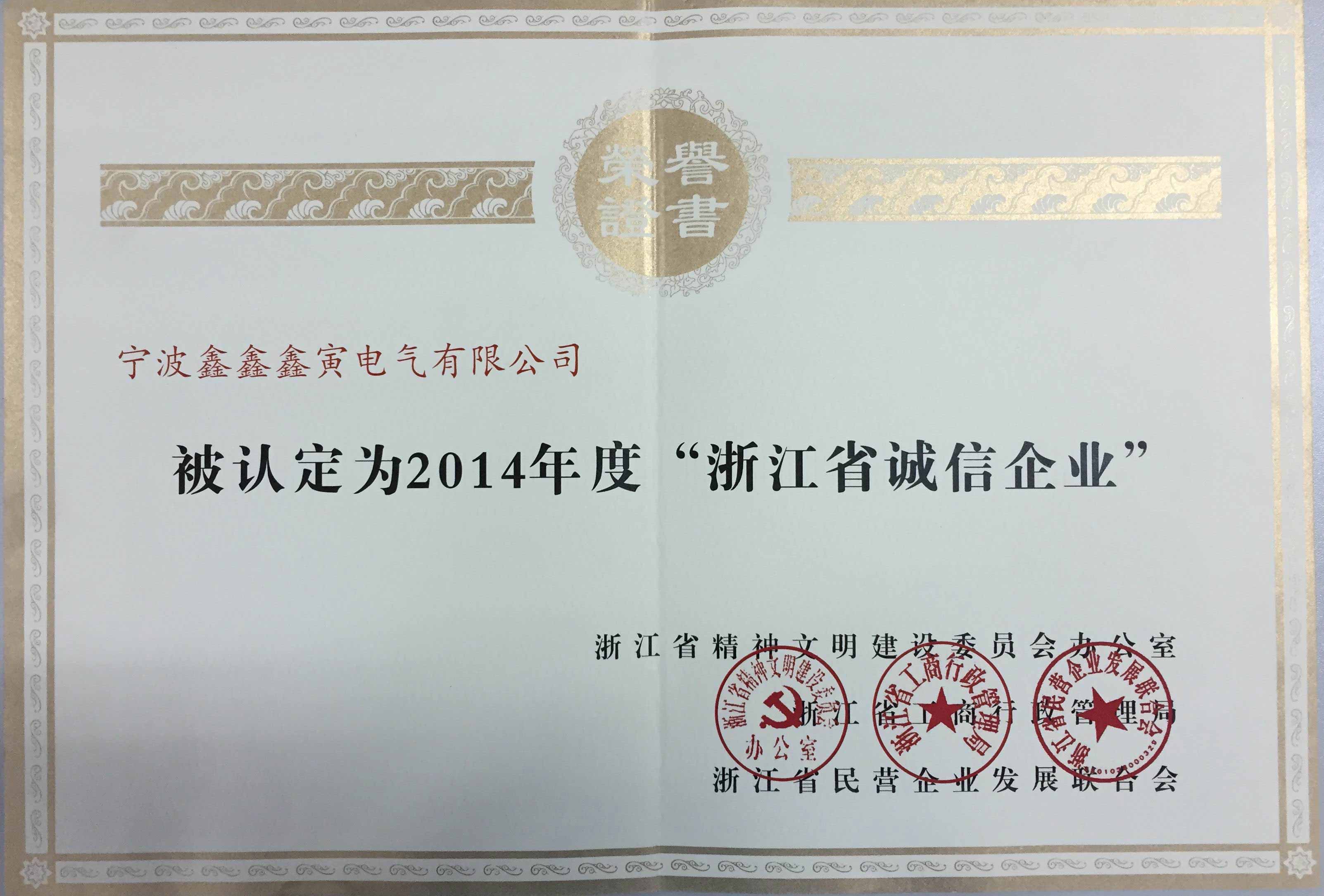 浙江诚信企业