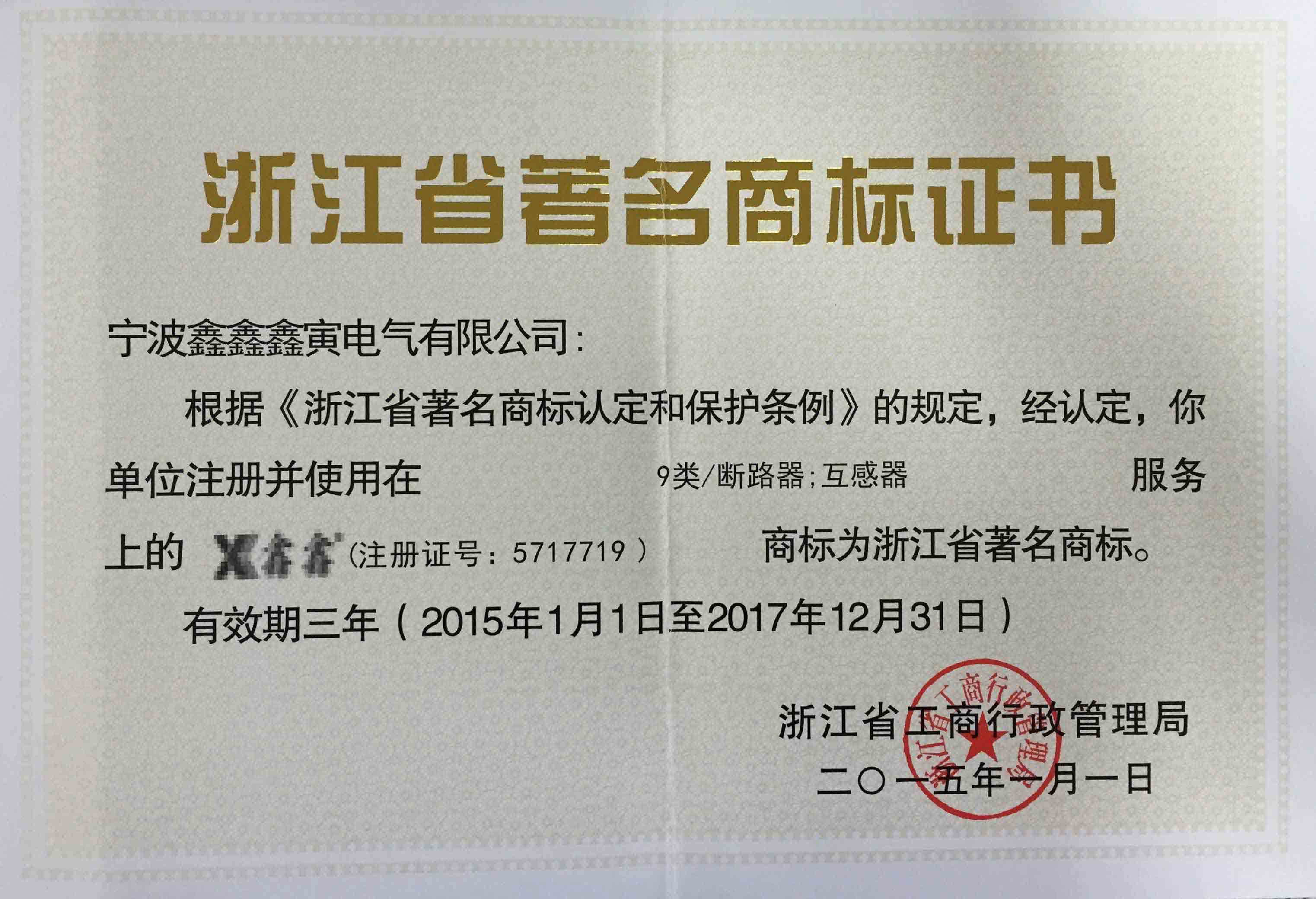 浙江著名商标