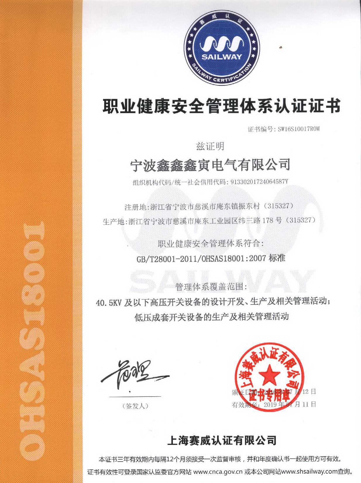 职业健康安全管理体系认证证书